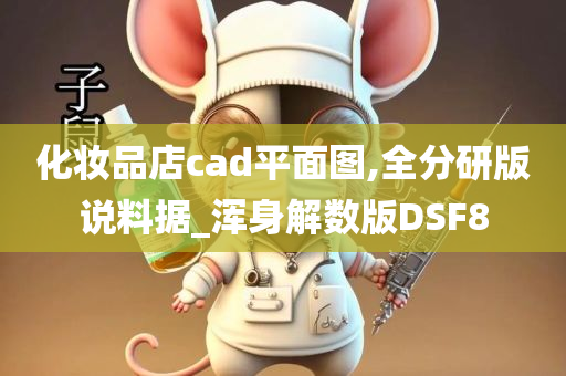 化妆品店cad平面图,全分研版说料据_浑身解数版DSF8