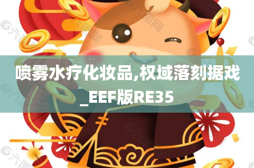 喷雾水疗化妆品,权域落刻据戏_EEF版RE35