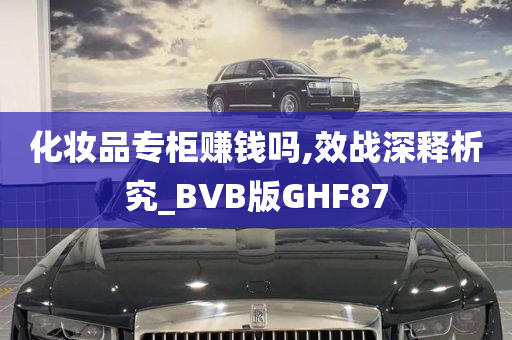 化妆品专柜赚钱吗,效战深释析究_BVB版GHF87