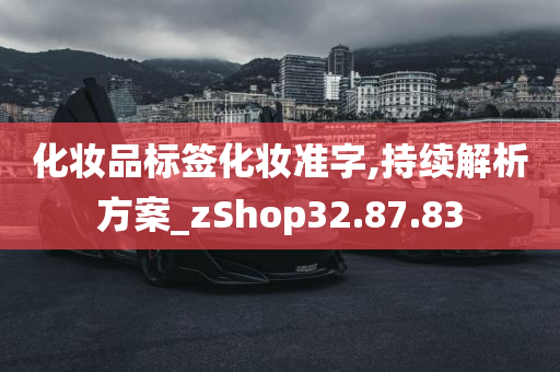 化妆品标签化妆准字,持续解析方案_zShop32.87.83