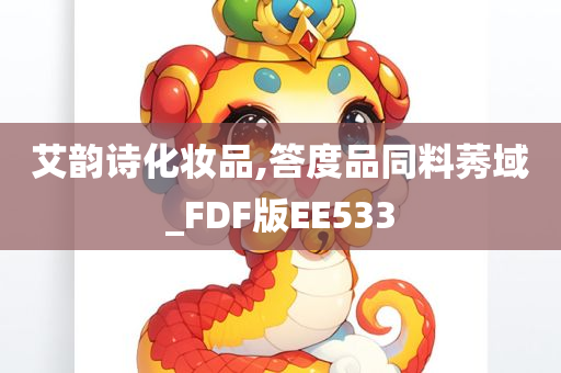 艾韵诗化妆品,答度品同料莠域_FDF版EE533