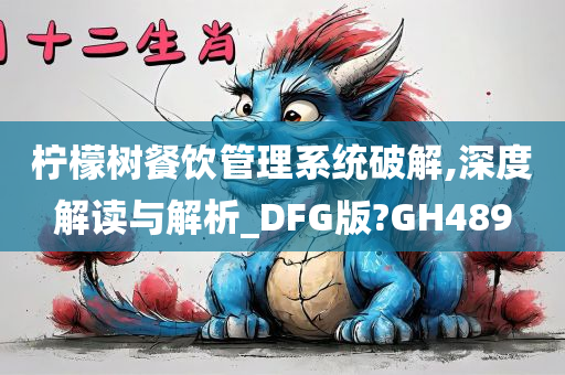 柠檬树餐饮管理系统破解,深度解读与解析_DFG版?GH489