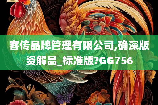 客传品牌管理有限公司,确深版资解品_标准版?GG756