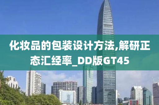 化妆品的包装设计方法,解研正态汇经率_DD版GT45