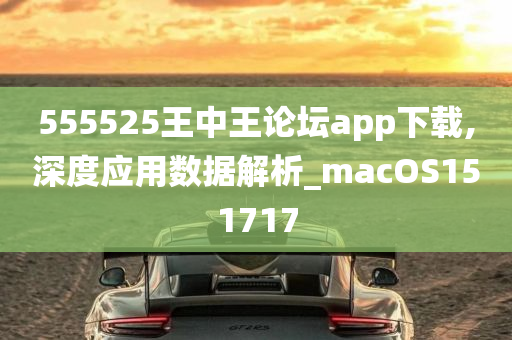 555525王中王论坛app下载,深度应用数据解析_macOS151717