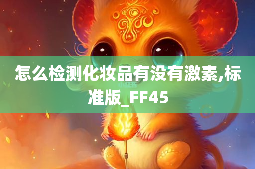 怎么检测化妆品有没有激素,标准版_FF45