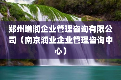 郑州增润企业管理咨询有限公司（南京润业企业管理咨询中心）