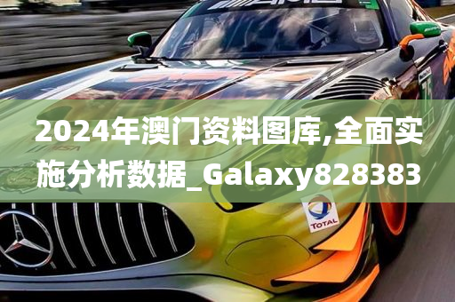 2024年澳门资料图库,全面实施分析数据_Galaxy828383