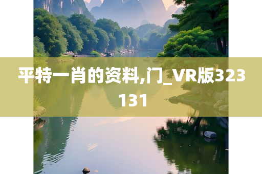 平特一肖的资料,门_VR版323131