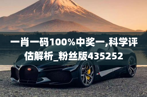 一肖一码100%中奖一,科学评估解析_粉丝版435252