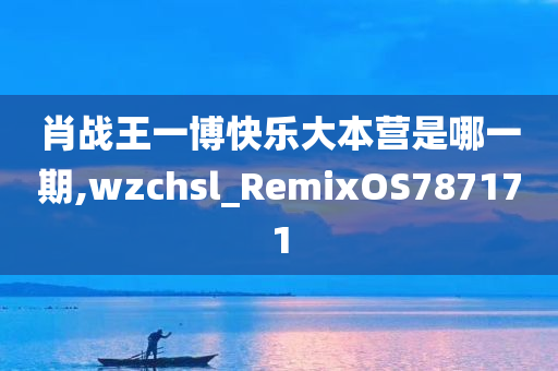 肖战王一博快乐大本营是哪一期,wzchsl_RemixOS787171