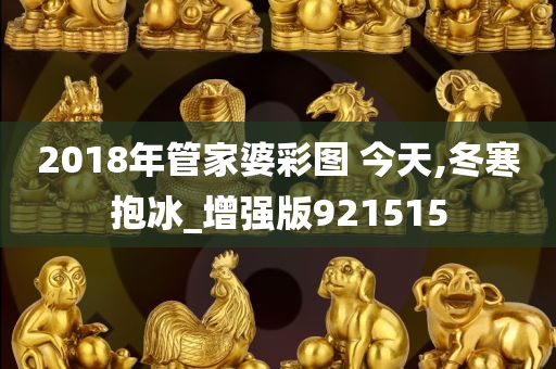 2018年管家婆彩图 今天,冬寒抱冰_增强版921515