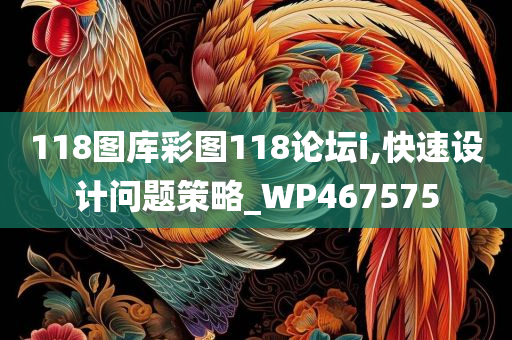 118图库彩图118论坛i,快速设计问题策略_WP467575