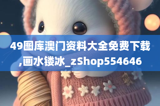 49图库澳门资料大全免费下载,画水镂冰_zShop554646