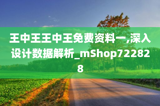 王中王王中王免费资料一,深入设计数据解析_mShop722828