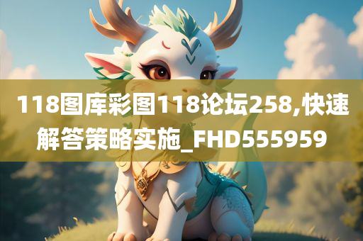 118图库彩图118论坛258,快速解答策略实施_FHD555959