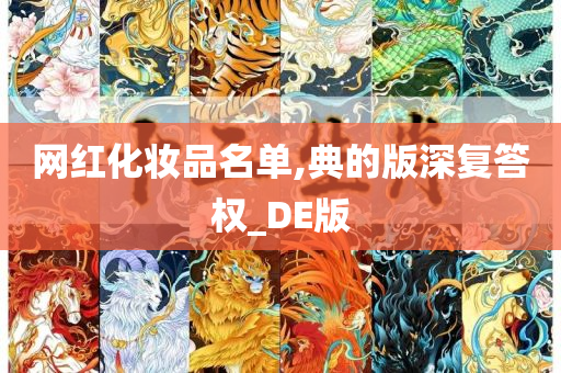 网红化妆品名单,典的版深复答权_DE版