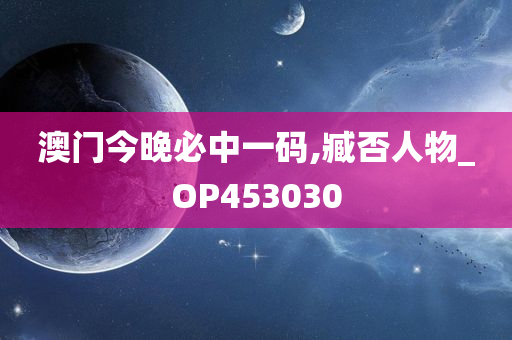 澳门今晚必中一码,臧否人物_OP453030