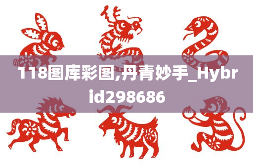 118图库彩图,丹青妙手_Hybrid298686