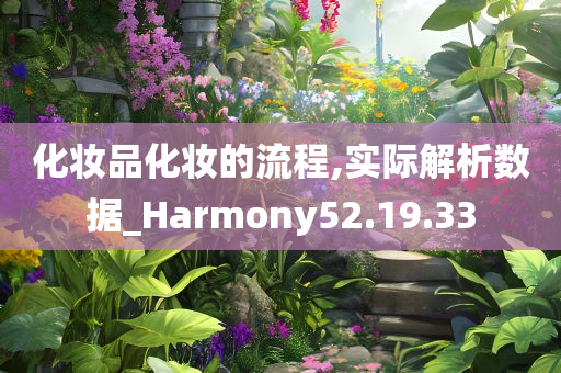 化妆品化妆的流程,实际解析数据_Harmony52.19.33