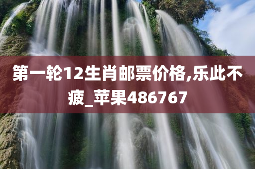 第一轮12生肖邮票价格,乐此不疲_苹果486767