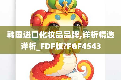 韩国进口化妆品品牌,详析精选详析_FDF版?FGF4543