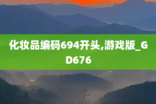 化妆品编码694开头,游戏版_GD676