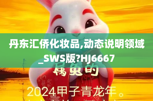 丹东汇侨化妆品,动态说明领域_SWS版?HJ6667