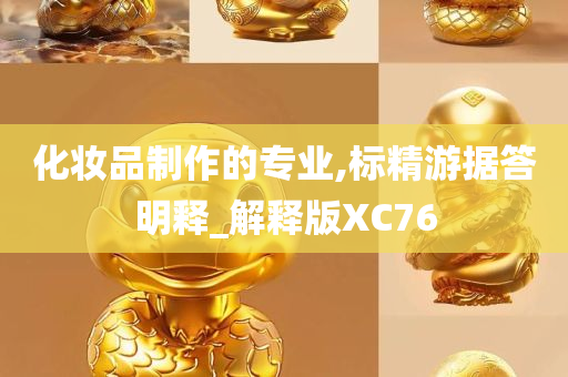 化妆品制作的专业,标精游据答明释_解释版XC76