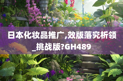 日本化妆品推广,效版落究析领_挑战版?GH489