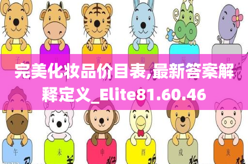 完美化妆品价目表,最新答案解释定义_Elite81.60.46