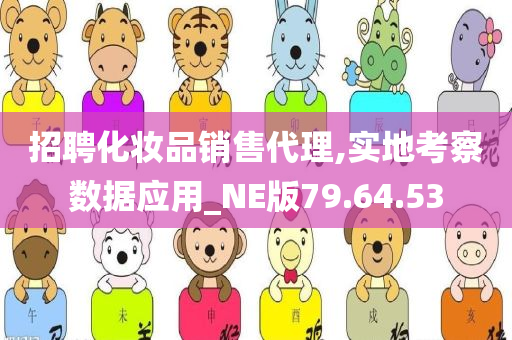 招聘化妆品销售代理,实地考察数据应用_NE版79.64.53