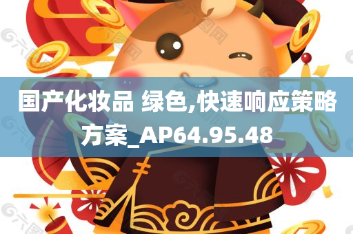 国产化妆品 绿色,快速响应策略方案_AP64.95.48