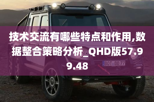 技术交流有哪些特点和作用,数据整合策略分析_QHD版57.99.48