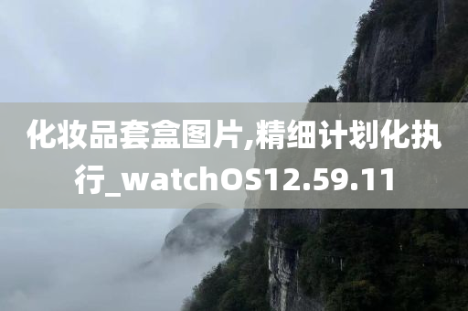 化妆品套盒图片,精细计划化执行_watchOS12.59.11