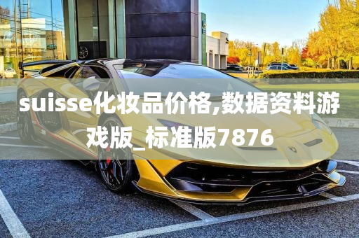 suisse化妆品价格,数据资料游戏版_标准版7876