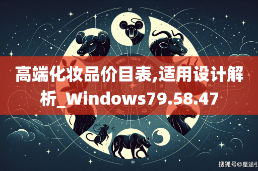 高端化妆品价目表,适用设计解析_Windows79.58.47