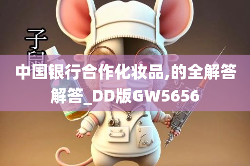 中国银行合作化妆品,的全解答解答_DD版GW5656