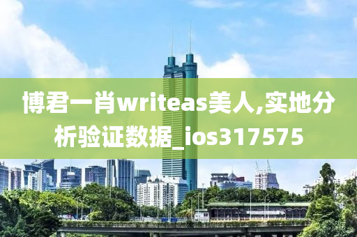 博君一肖writeas美人,实地分析验证数据_ios317575