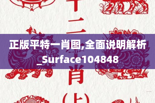 正版平特一肖图,全面说明解析_Surface104848