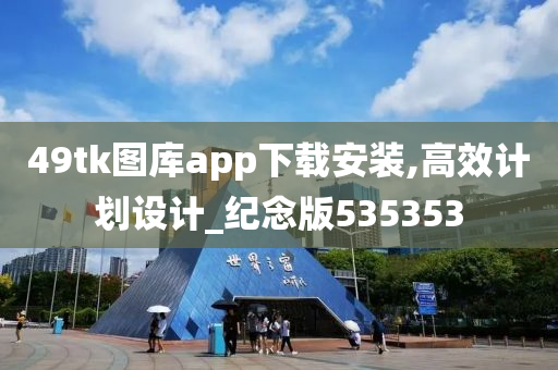 49tk图库app下载安装,高效计划设计_纪念版535353