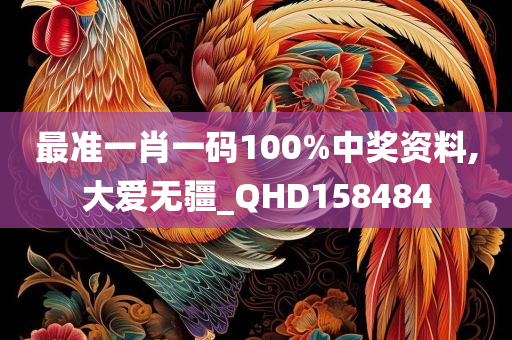 最准一肖一码100%中奖资料,大爱无疆_QHD158484