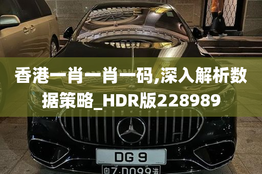 香港一肖一肖一码,深入解析数据策略_HDR版228989