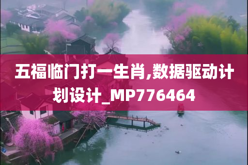 五福临门打一生肖,数据驱动计划设计_MP776464