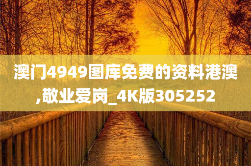 澳门4949图库免费的资料港澳,敬业爱岗_4K版305252