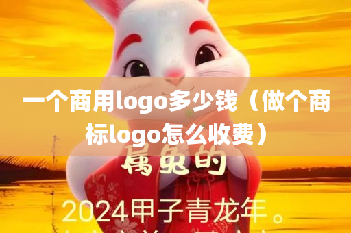 一个商用logo多少钱（做个商标logo怎么收费）