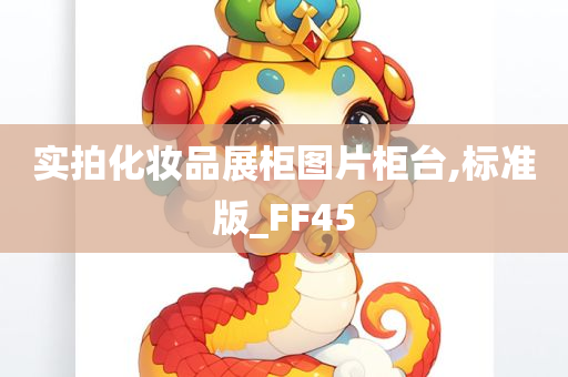 实拍化妆品展柜图片柜台,标准版_FF45