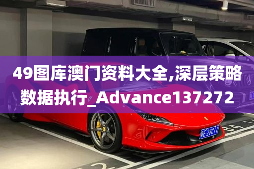 49图库澳门资料大全,深层策略数据执行_Advance137272