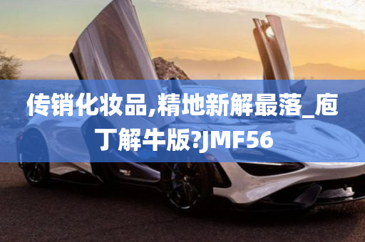 传销化妆品,精地新解最落_庖丁解牛版?JMF56