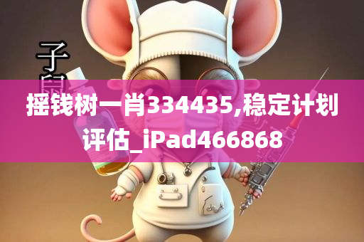 摇钱树一肖334435,稳定计划评估_iPad466868